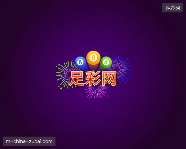 走进足彩网官方入口