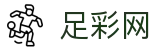2026世界杯竞彩权威资讯与对阵数据 - 足彩网